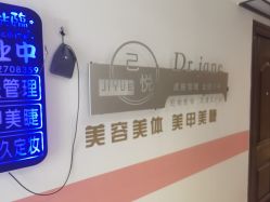 -己悦美学·皮肤管理