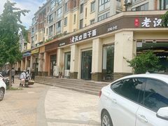 -郭记老汉口热干面