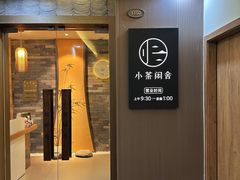 -小茶闲舍·观景商务茶馆(广州塔店)