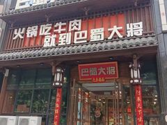 -巴蜀大将火锅(太原旗舰店)