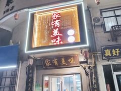 -家有美味(户部山二店)
