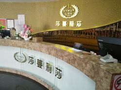 -莎蔓莉莎美容会所