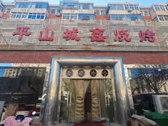 -平山城鑫烧烤(建国楼店)