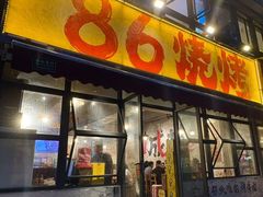 -86烧烤·炭火烧烤 (石人总店)