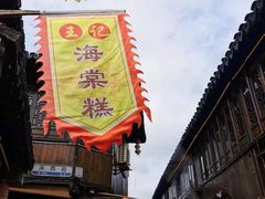 -王记海棠糕(新场古镇店)