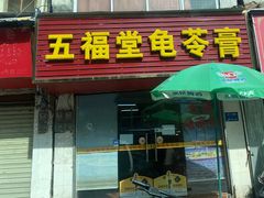 门面-五福堂龟苓膏(河东北山店)