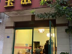 门面-玉滋補