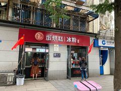 门面-贺记蛋烘糕(文庙西街店)
