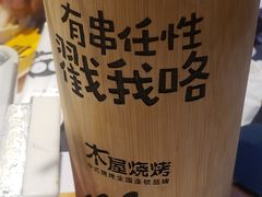 -木屋烧烤(万德庄店)