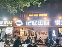 -记忆串城·东北烧烤·小龙虾·大型团建(南油店)