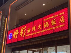 门面-好彩海鲜火锅饭店(银河百老汇店)