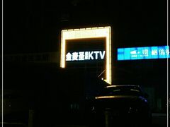 -金麦圣KTV