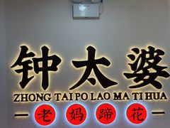 -钟太婆老妈蹄花(春熙路店)