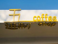 -五进制 Coffee Shop