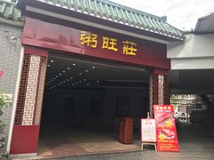 门面-粥旺庄(芳村店)