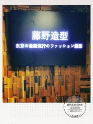 -藤野造型
