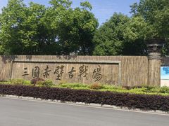 -三国赤壁古战场