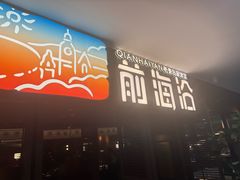 -前海沿·青岛菜(大拇指广场石老人店)