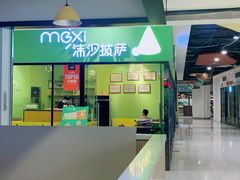 -沫汐披萨(白象街店)