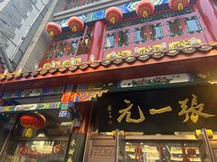 -张一元(总店)