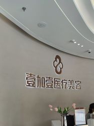 -壹加壹医疗美容·轻医美·美容外科