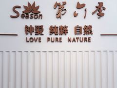 -第六季自助餐厅(甜水园店)