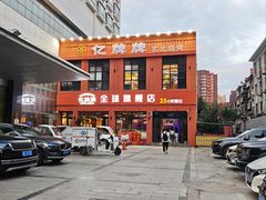 -亿牌牌东北烧烤(博物馆旗舰店)