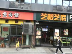 门面-大石人家鱿鱼面馆(大石西路总店)