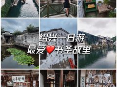 -绍兴书圣故里景区