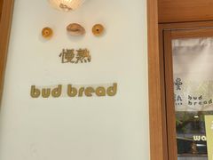 -慢熟面包店bud bread(孩儿巷店)
