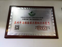 -京穆兰兰州牛肉面·清真(中川机场店)