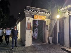 门面-鱼食饭稻·苏浙土菜17年老馆子(平江路店)