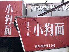 -小狗面馆(复兴店)
