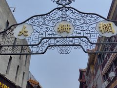 -北京前门大栅栏