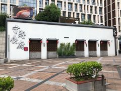 门面-宁海食府(大剧院店)