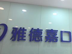 -雅德嘉口腔(时雨园店)