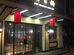 门面-乔家栅(襄阳南路店)