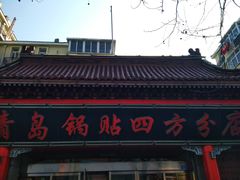 -青岛锅贴(洛阳路分店)