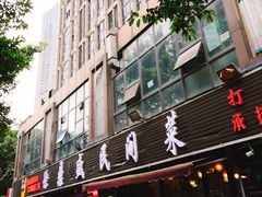 门面-徐鼎盛民间菜(南坪后堡店)