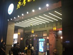 门面-大话三城重庆火锅(万科天誉店)