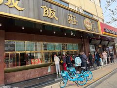 -来顺成饭庄