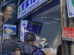 门面-贾家饦饦馍(回民街店)