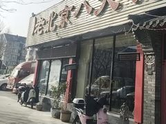 -天祥斋老北京八大碗烧烤家常菜(田村店)
