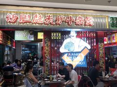 -沙胆彪炭炉牛杂煲(上海日月光广场店)