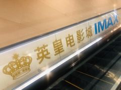 -英皇电影城(英皇集团中心IMAX店)