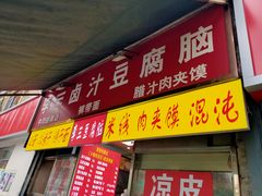 门面-李三卤汁豆腐脑