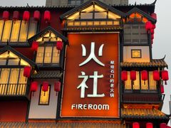 -火社火锅(裕华万达店)