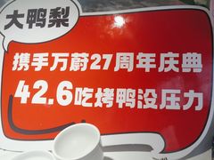 -大鸭梨烤鸭(枣园店)