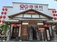 -大张烙馍村(绿地店)