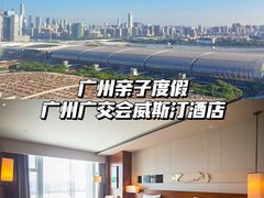 -广交会威斯汀酒店